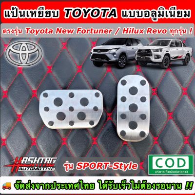 สุดคุ้ม! แป้นเหยียบคันเร่ง TOYOTA อลูมิเนียมอย่างดี! ตรงรุ่น Toyota New Fortuner / Hilux Revo ทุกรุ่น หล่อ สปอร์ต เท่ ใส่ได้ตรงรุ่น ไม่ต้องลุ้น !!