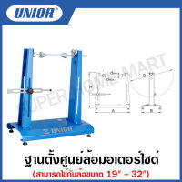 Unior ฐานตั้งศูนย์ล้อมอเตอร์ไซด์ (Stand for motorcycle wheel alignment) รุ่น 3302/2