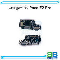 แพรตูดชาร์จ Poco F2 Pro