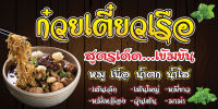 ป้ายไวนิลก๋วยเตี๋ยวเรือ MB531 แนวนอน  พิมพ์ 1 ด้าน พร้อมเจาะตาไก่ ทนแดดทนฝน เลือกขนาดได้ที่ตัวเลือกสินค้า