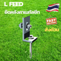 L-Feetอุปกรณ์ติดตั้งแผงโซล่าเซลล์ ยึดรางแผงโซล่าเซลล์กับโครงหลังคาเมทัลชีท Solar cell