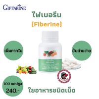 ส่งฟรี! กิฟฟารีน ไฟเบอรีน ผลิตภัณฑ์เสริมอาหาร ใยอาหารชนิดเม็ด  เพิ่มกากใย ท้องผูก ริดสีดวง ขับถ่ายดี Giffarine Fiberine 60 Capsules