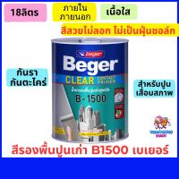 รองพื้นปูนเก่าเบเยอร์ B-1500 สูตรน้ำมัน ขนาด 18ลิตร ทาผนังปูนที่เสื่อมสภาพ ป้องกันสีเป็นฝุ่นชอล์ค สีลอกล่อน กันเชื้อราและตะไคร่น้ำ