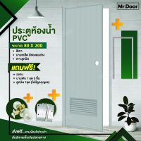 ขนาด 80x200 ซม.ฟรี!อุปกรณ์ครบชุด ประตูห้องน้ำ ประตูPVC ประตูพีวีซี ประตูมีช่องลมล่างพีวีซี (เจาะลูกบิด) สีเทา แถมฟรีวงกบ บานพับ ลูกบิด