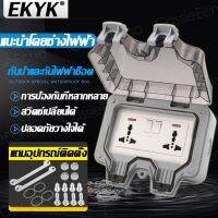 EKYK ปลั๊กกันน้ำ IP66 110-240V พร้อมฝาครอบกันน้ำ การออกแบบแหวนปิดผนึกรูปตัวLที่กันน้ำ เหมาะสำหรับสภาพแวดล้อมที่ชื้นเช่นกลางแจ้งและห้องน้ำ กันฝน กันฝุ่น ปลั๊กไฟเต้ารับ ปลั๊กกันน้ำ เต้าปลั๊กไฟกันน้ำ