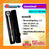 ประแจปอนด์ ด้ามขันปอนด์ 4 หุน ขนาด 1/2 วัดค่าที่ 20-150Ft/Lbและ 27.1 -203.5 Nm WINTON วินตั้น ประแจวัดทอร์ค