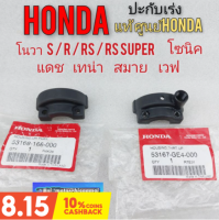 ปะกับเร่ง ปะกับคันเร่ง honda nova r s rs rs super เทน่า สมาย เวฟ100 โซนิค ประกับคันเร่งแท้ Honda โนวา s r rs rs super