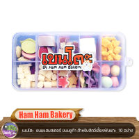 Ham Ham Bakery  เบนโตะขนมแฮมสเตอร์ ขนมชูก้า สำหรับสัตว์เลี้ยงฟันแทะ 10 อย่าง