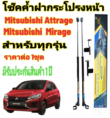 โช๊คค้ำฝากระโปรงหน้า Mitsubishi Mirage / Mitsubishi Attrage  2005 ถึงปีปัจจุบัน ( ราคาต่อ 1 ชุด )สินค้าตรงรุ่น ไม่ต้องดัดแปลง ไม่ต้องเจาะตัวถังรถยนต์