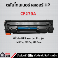 คุณภาพสูง ตลับโทนเนอร์ เทียบเท่าของแท้ HP 79A-CF279A สำหรับเครื่องปรินต์เลเซอร์ HP M12A / M12W / MFP M26A / MFP M26NW รับประกันสินค้า 1 ปี จัดส่งฟรีทั่วประเทศ