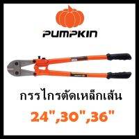 ?พร้อมส่ง?กรรไกรตัดเหล็กเส้น 24" 30" 36" PUMPKIN