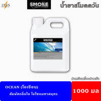 ?ส่งไว! มีของ⚡น้ำยา สโม๊คควัน 1000มล?Ocean กลิ่นมหาสุทรโอโซนทะเล?น้ำยา เครื่องพ่นควัน ไฟเวที เครื่องทำควัน ไดไอซ์ควัน น้ำยาสโม๊ค