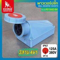 พาวเวอร์ปลั๊ก พาวเวอร์ปลั๊ก 3สาย 4ขา 125A รุ่น P2-1442-6h (ตัวเมีย) SUMO ใช้ในการเชื่อมต่อ อุปกรณ์ไฟฟ้า