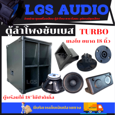 ตู้ลำโพงซับเบส LGS-TURBO เทอโบ 18 นิ้ว ไม้ปาติเกิ้ล พร้อมใช้งาน ราคาต่อ1ใบ