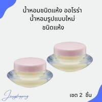 น้ำหอมชนิดแห้ง ออโรร่า กิฟฟารีน ( เซต 2ชิ้น) เพิ่มเสน่ห์ตราตรึง ที่ชวนให้ค้นหา ด้วยนํ้าหอมรูปแบบใหม่ ชนิดแห้ง เพียงแตะบริเวณ จุดชีพจรไ