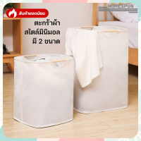 Homespun [พร้อมส่ง]ตะกร้าผ้า ตะกร้ามินิมอล ตะกร้าอเนกประสงค์พับเก็บได้ ตะกร้าผ้ากันน้ำ มีขนาดเล็ก และ ขนาดใหญ่