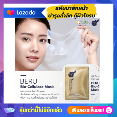 BERU ของแท้ ส่งฟรี Mark แผ่นมาส์ก มาส์กหน้า บำรุงผิวหน้าเข้มข้นแบบล้ำลึก ทำให้หน้ากระจ่างใส ลดริ้วรอย ลดสิว ลดความมัน