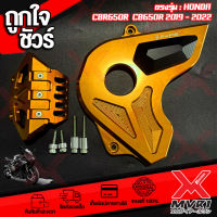 บังสเตอร์หน้าพร้อม การ์ดท่อหม้อน้ำ ตรงรุ่น CBR650R CB650F CB650R CBR650F ทุกปี แบรนด์FAKIE งานอลูมิเนียมแท้ มีPOMกันรอย จัดส่งในไทย มีปลายทาง