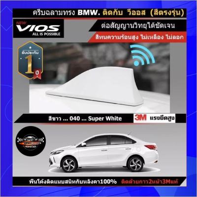 เสาอากาศครีบฉลาม New VIOS วีออส 2013-2021 สีเหมือนตัวรถ แบบต่อสัญญาณวิทยุ FM/AM ได้ชัดเจน (เสาทรง BM) ติดกับหลังคาโค้ง ได้แนบสนิทกับหลังคา