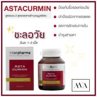 Astacurmin Interpharma 30 Caps ของแท้ พร้อมส่งเคอรี่ทุกวัน