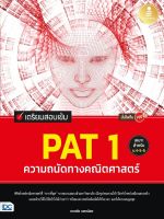 Infopress(อินโฟเพรส)หนังสือ เตรียมสอบเข้ม PAT 1 ความถนัดทางคณิตศาสตร์ มั่นใจเต็ม 100 (71830)