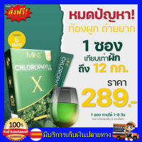 **พร้อมส่ง** คลอโรฟิลล์มายมิ้น มายคลอโรฟิลล์ Mine Chlorophyill คลอโรฟิลล์เอ็กซ์ มายมิ้นท์นารา  ขับโซเดียม