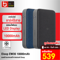 [เหลือ 539บ.ทักแชท] Eloop EW35 10000mAh 18W แบตสำรองชาร์จไร้สาย Quick Charge 3.0 มี LED ชาร์จเร็ว หุ้มผ้า ฟรีซองผ้า มาตรฐานมอก. ของแท้ 100% แบตเตอรี่สำรอง พาวเวอร์แบงค์ พาวเวอร์แบง Powerbank เพาเวอร์แบงค์ พาเวอร์แบงค์