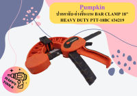 PUMPKIN ปากกาจับ-ถ่างชิํนงาน BAR CLAMP 18" HEAVY DUTY PTT-18BC #34219