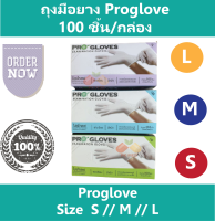 (1 กล่อง) ถุงมือยาง Proglove ถุงมืออนามัย ชนิดมีแป้ง ผิวเรียบ ผลิตจากน้ำยางธรรมชาติ มี 3 ขนาด S, M, L บรรจุ 100 ชิ้น/กล่อง