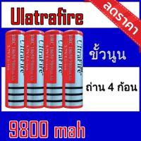 (MT.BATTERY.19)ถ่านชาร์จ 18650 Ultrafire 9800 mAh    4ก้อน (Uแดงนูน4).