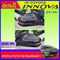 ครอบกระจกลายแคฟล่าดำ โตโยต้า อินโนวา คริสต้า All New TOYOTA INNOVA CRYSTA 2016-2018 มี2ชิ้น ซ้าย-ขวา(AO)