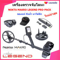 Nokta Makro Legend Pro-Pack เครื่องตรวจจับโลหะ เครื่องหาทอง กันน้ำ มีจานเสริม 6 นิ้ว ของแท้ ประกันศูนย์