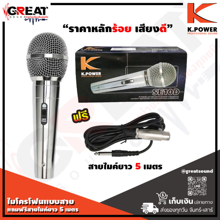 k-power-se-10d-ไมโครโฟนแบบสาย-พร้อมสวิทซ์เปิด-ปิด-เสียงดี-เหมาะกับงานพูด-ร้อง-สัมนา-แถมฟรีสายไมค์ยาว-5-เมตร-ราคาหลักร้อย-เสียงดีเกินราคา