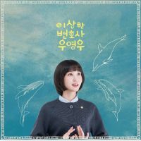 ทนายความแปลกๆวูยังวู OST [สีสีฟ้า: และสีขาว2LP] (Suzy, Sunwoo Jung-A, Park Eun-Bin)