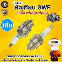 หัวเทียนเครื่องพ่นปุ๋ย หัวเทียน รุ่น 3WF SPARKPLUG 2 จังหวะ ของแท้ หัวเทียนพ่นปุ๋ย พ่นลม อะไหล่เครื่องพ่นลม