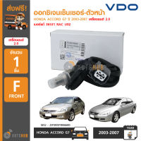 VDO ออกซิเจนเซ็นเซอร์-ตัวหน้า HONDA ACCORD G7 ปี 2003-2007 เครื่องยนต์ 2.0 Oxygen Sensor Front เบอร์แท้ 36531 RAC U02 (1ชิ้น)