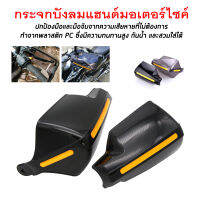 สต๊อกพร้อมส่ง การ์ดแฮนด์มอเตอร์ไซค์ อะไหล่มอเตอร์ไซค์ Hand Guards