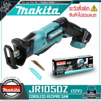 MAKITA เลื่อย เลื่อยชัก ไร้สาย 12V (B-TYPE) รุ่น JR105DZ ++สินค้าไม่รวมแบตเตอรี่ ใช้ได้กับแบตเตอรี่ของ สว่าน HP333DWYE++