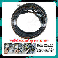 สายอัดฉีดน้ำแรงดันสูง BONCHI 12เมตร (450 บาร์) M22 x 1.5 หัวต่อสายฉีดน้ำ M14 x 1.5 แข็งแรง ทนทาน วัสดุคุณภาพดี ใช้ได้กับเครื่องฉีดน้ำแรงดันสูง