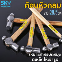 SKY ค้อน ค้อนหัวกลม ยาว 28.5cm ค้อนทุบ ด้ามจับไม้ สำหรับตีหมุด ตีเหล็กให้เข้ารูป Hammer