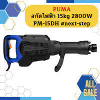 Puma สกัดไฟฟ้า 15kg 2800W PM-15DH #next-step