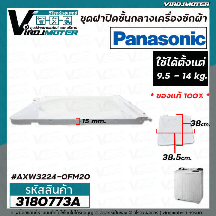 ชุดฝาปิดชั้นกลางเครื่องซักผ้า-2-ถัง-panasonic-แท้-9-5-14-kg-กรอบ-ฝาใส่-ขนาด-38-5-cm-x-38-cm-axw3224-0fm20-3180773a