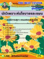 คู่มือสอบนักวิเคราะห์นโยบายและแผน องค์การสุรา กรมสรรพสามิต ปี 65