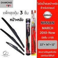 โปรโมชั่นพิเศษ แพ็คสุดคุ้ม Diamond Eye ใบปัดน้ำฝนหน้า+หลัง สำหรับรถยนต์ นิสสัน มาร์ช 2010-now Wiper Blades for Nissan March 2010-now ราคาถูก ใบปัดน้ำฝน ราคาถูก รถยนต์ ราคาถูกพิเศษ