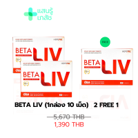 (พร้อมส่ง) เบต้าลีฟ BetaLiv อาหารเสริมบำรุงตับ ตับแข็ง ตับอักเสบ ไขมันสะสมในตับ  กระตุ้นเอนไซม์ในตับเพื่อการกำจัดสารพิษได้ดี