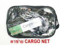 CARGO ตาข่ายคลุมกะบะหลัง เส้นหนาเหนียวแน่ ตะขอเดี่ยวใหญ่ 1.30X1.30