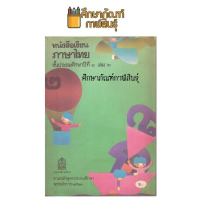 ภาษาไทย ป.3 เล่ม 2 มานี มานะ ปิติ ชูใจ หลักสูตร พ.ศ.2521 !!!