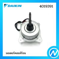 มอเตอร์คอยล์ร้อน มอเตอร์แอร์ อะไหล่แอร์ อะไหล่แท้ DAIKIN รุ่น 4019391