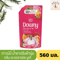 ดาวน์นี่ พรีเมี่ยม พาร์ฟูม อะดอราเบิล บูเก้ ผลิตภัณฑ์ปรับผ้านุ่ม สูตรเข้มข้นพิเศษ ชนิดเติม 560มล.*