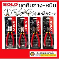 โปรโมชั่น คีมถ่างแหวนหุบแหวน SOLO.4ตัว/ชุด สุดคุ้ม คีม คีม ล็อค คีม ปากจิ้งจก คีม ตัด สาย ไฟ